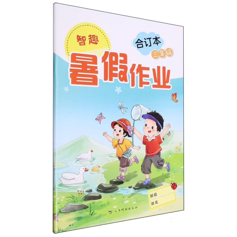 智趣暑假作业（合订本3年级）