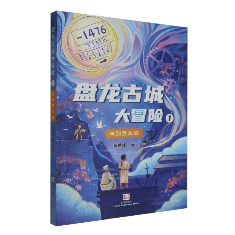 盘龙古城大冒险.①来到盘龙城