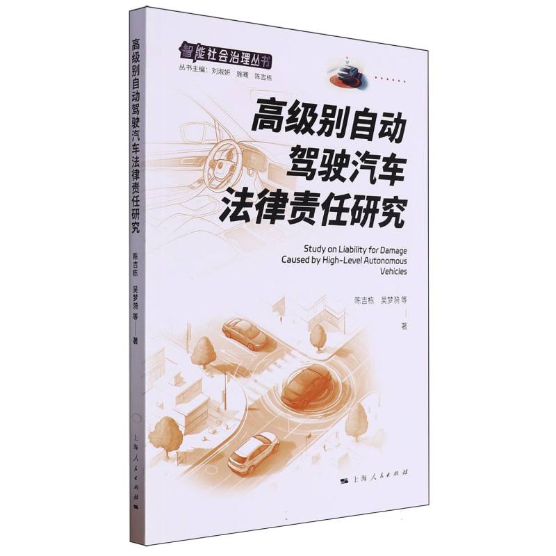 高级别自动驾驶汽车法律责任研究