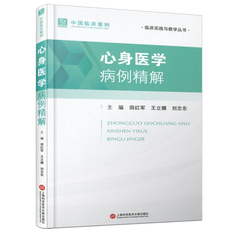 心身医学病例精解