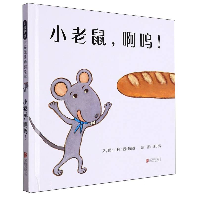 小老鼠啊呜（精）