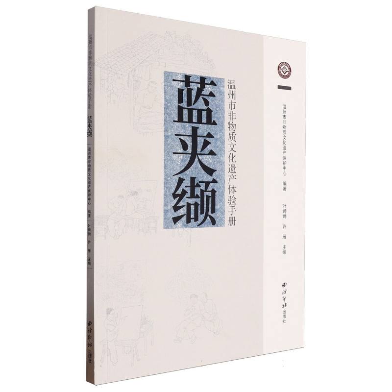 温州市非物质文化遗产体验手册·蓝夹缬