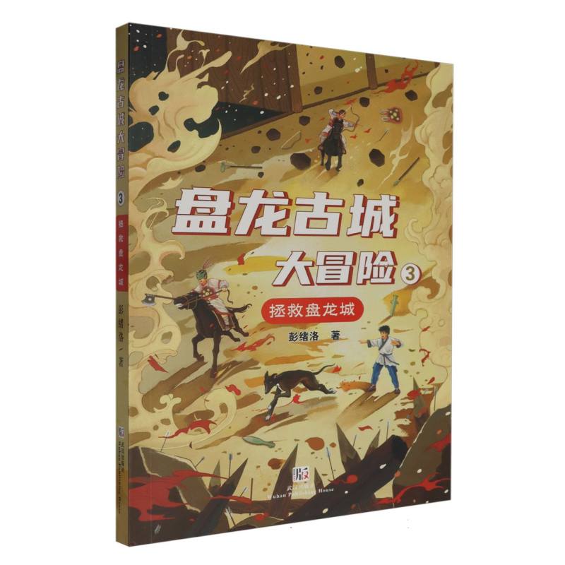 盘龙古城大冒险.③拯救盘龙城