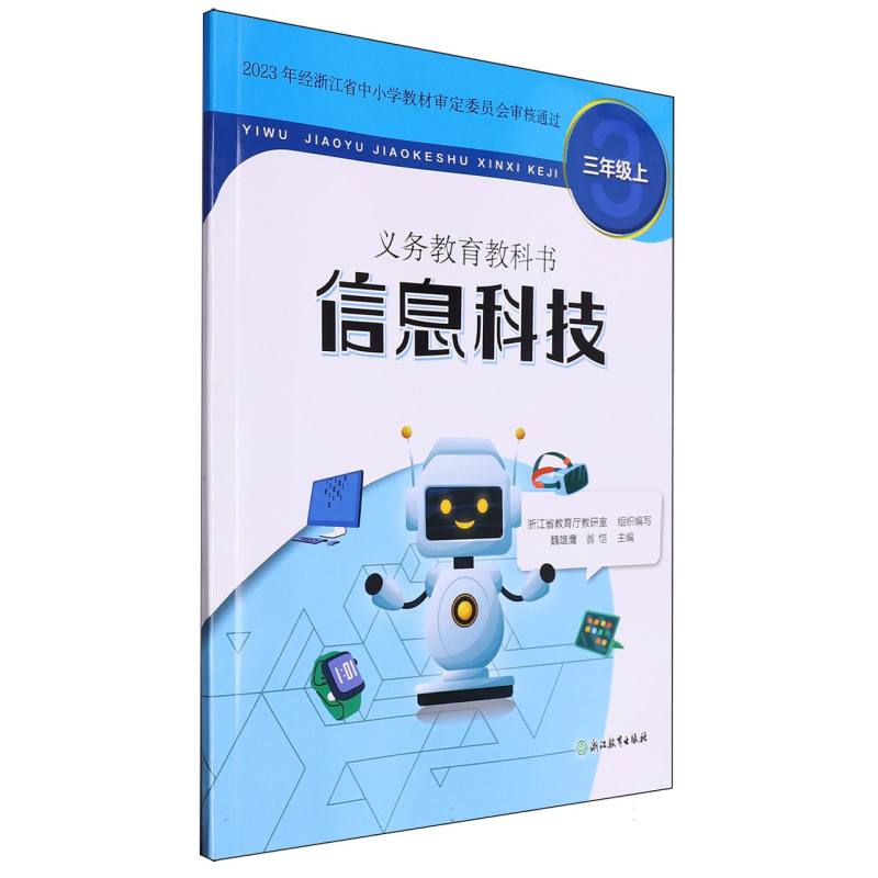 信息科技（3上）/义教教科书