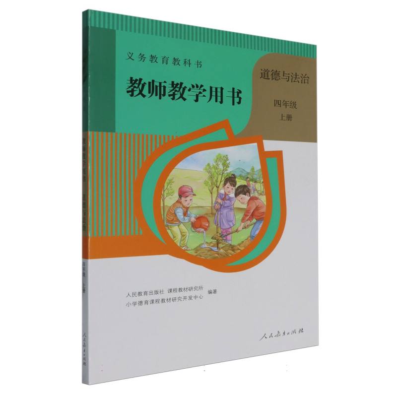 道德与法治教师教学用书（4上）（网络下载版）/义教教科书