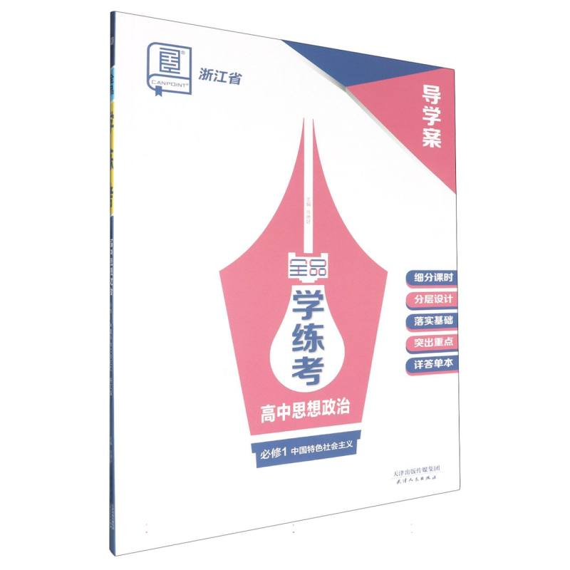 高中思想政治（必修1中国特色社会主义浙江省）/全品学练考