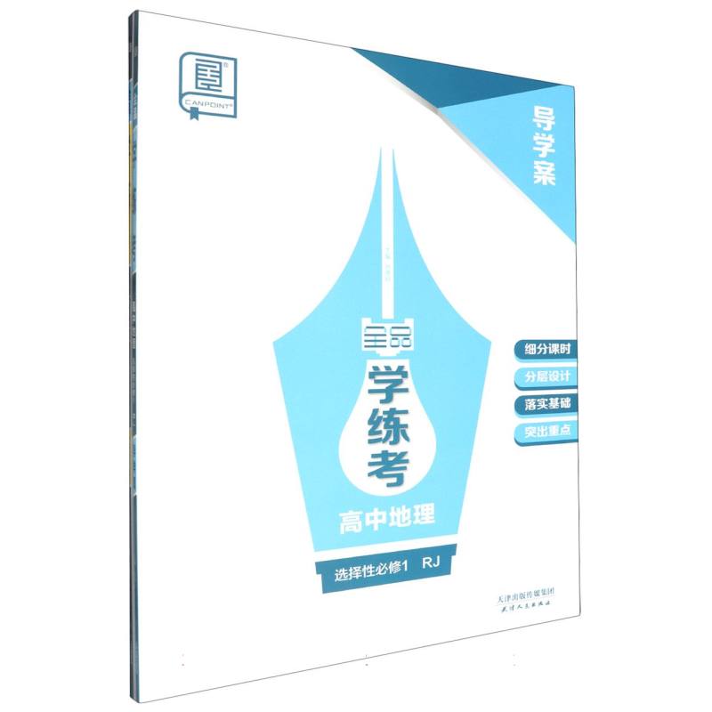 高中地理（选择性必修1RJ）/全品学练考