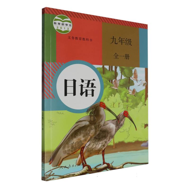 日语（9年级全1册）/义教教科书