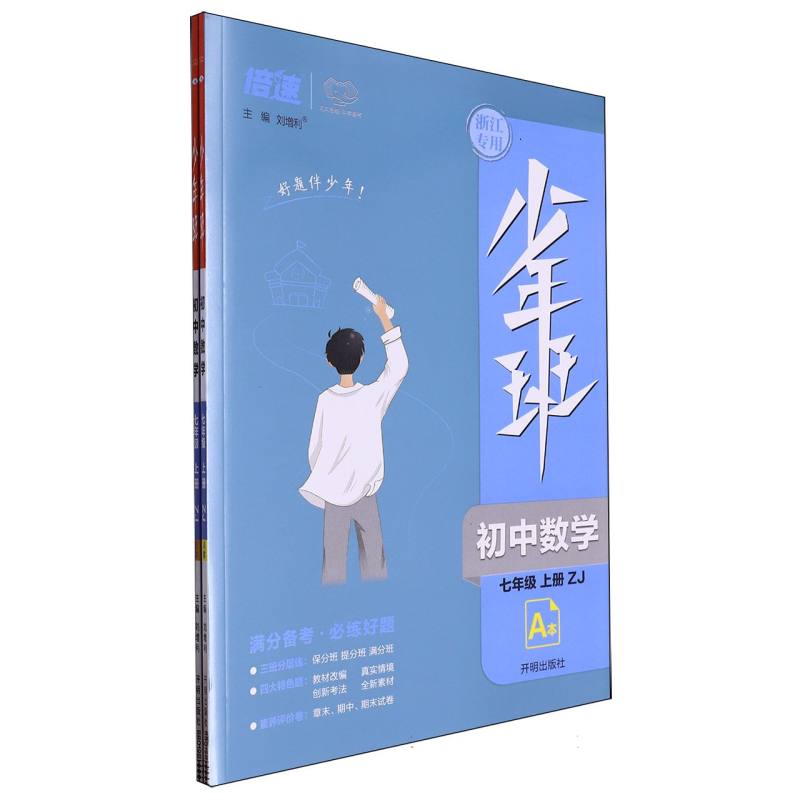 初中数学（7上ZJ浙江专用共2册）/少年班