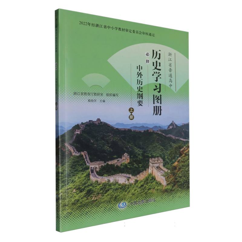 历史学习图册（必修中外历史纲要上）/浙江省普通高中