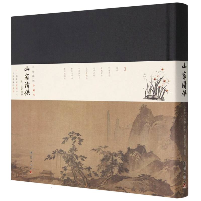 山家清供