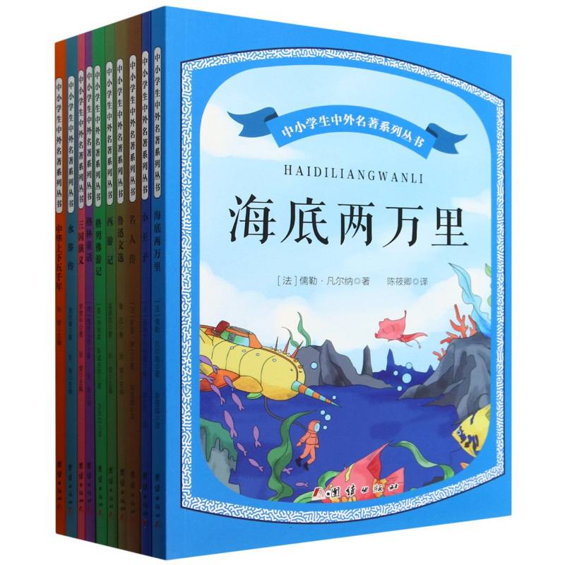 中小学生中外名著系列丛书