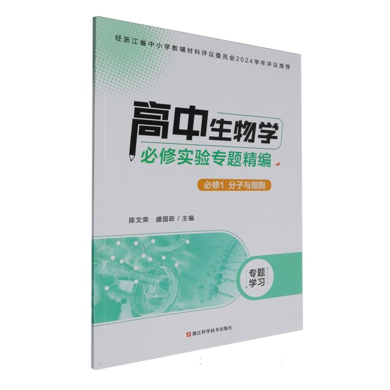 高中生物学必修实验专题精编（必修1分子与细胞）