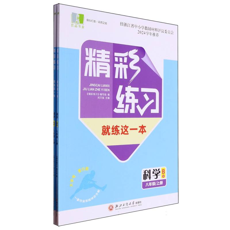 科学（8上共2册）/精彩练习就练这一本