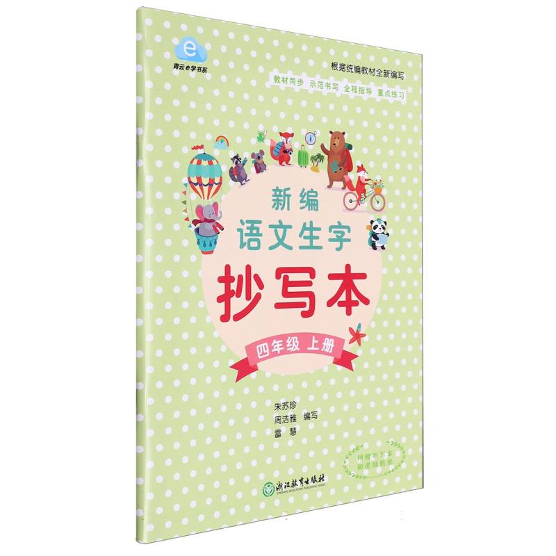 新编语文生字抄写本（附听写本4上）/青云e学书系