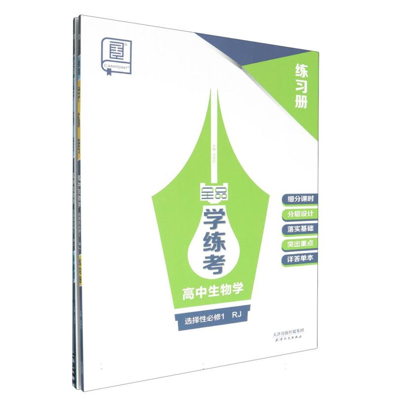 高中生物学（选择性必修1RJ）/全品学练考