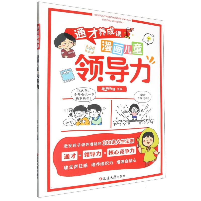 通才养成课-漫画儿童领导力