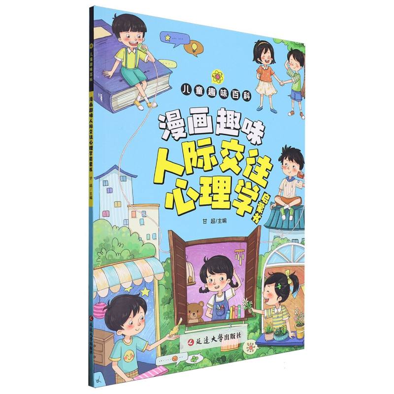 儿童趣味百科-漫画趣味人际交往心理学启蒙书（平装）