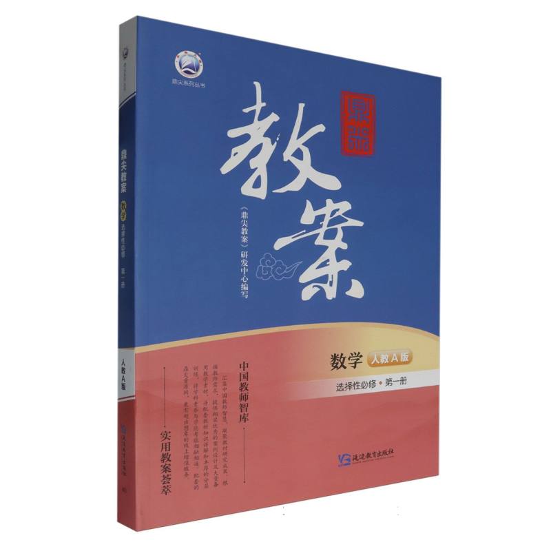 数学（选择性必修第1册人教A版）/鼎尖教案鼎尖系列丛书