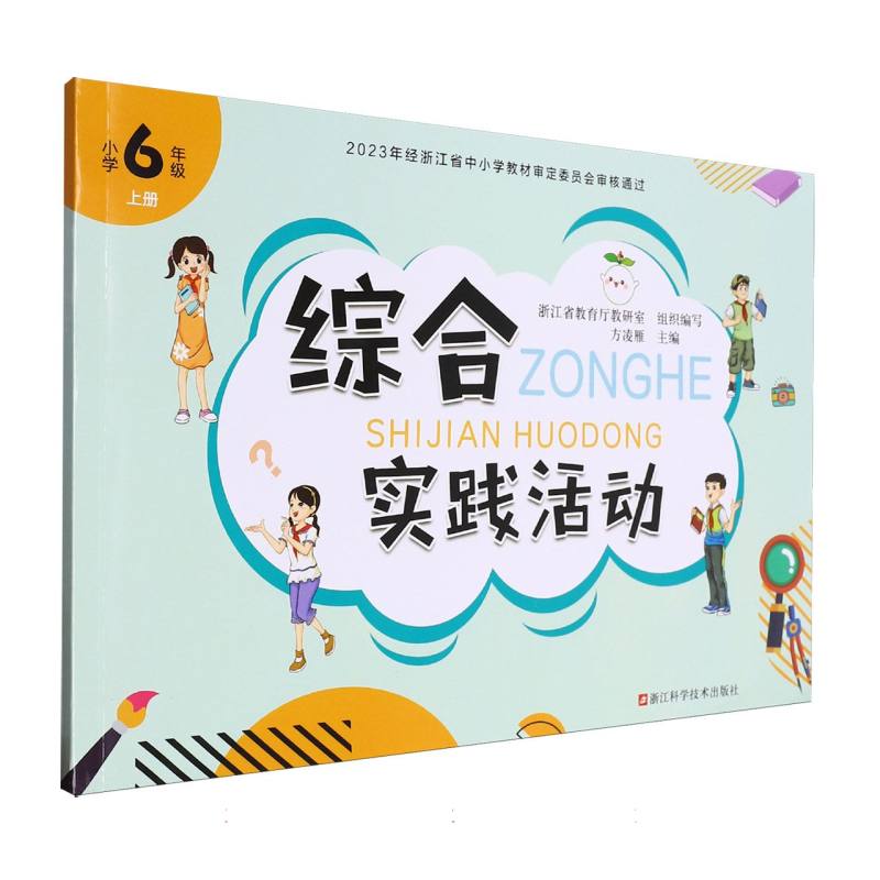 综合实践活动（小学6上）
