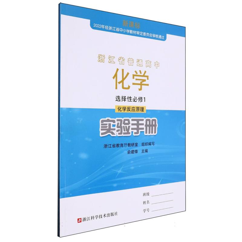化学实验手册（选择性必修1化学反应原理）/浙江省普通高中