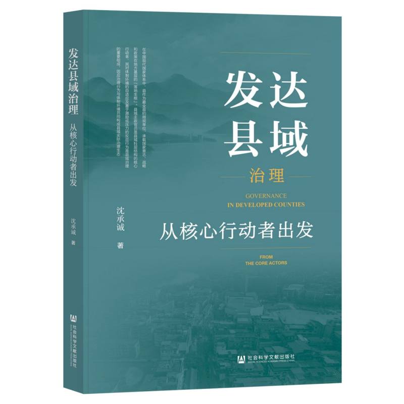 发达县域治理:从核心行动者出发