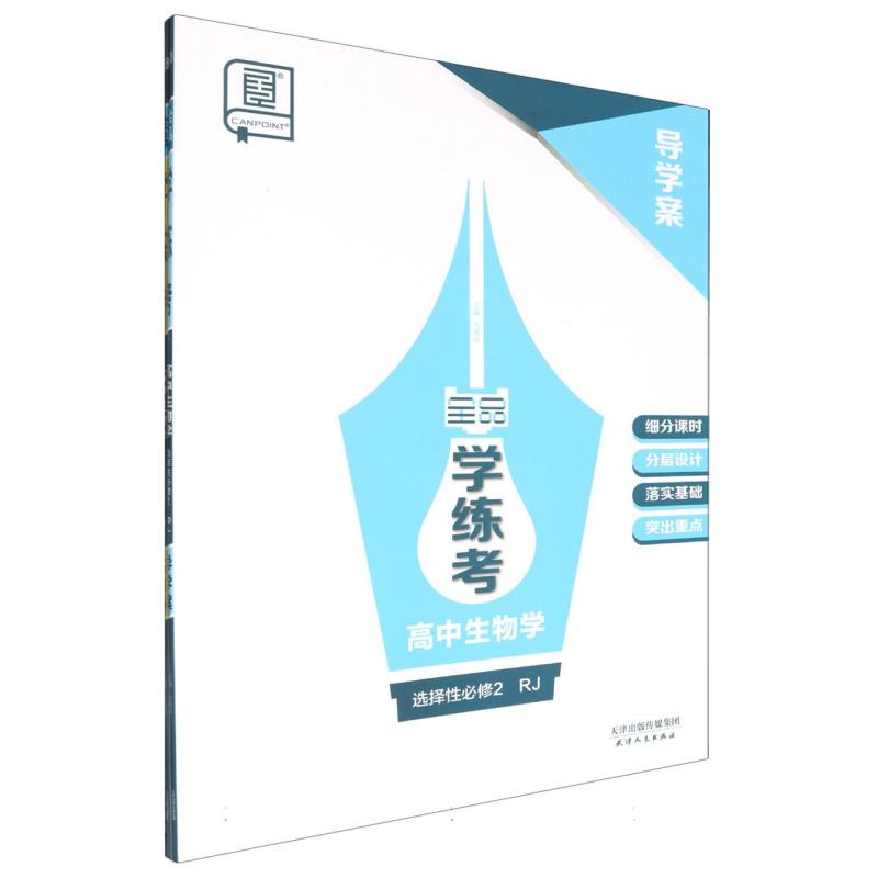 高中生物学（选择性必修2RJ）/全品学练考