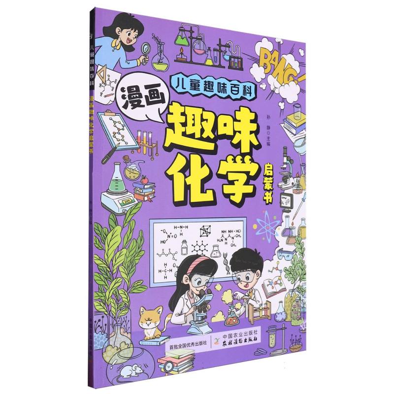 儿童趣味百科-漫画趣味化学启蒙书（平装）