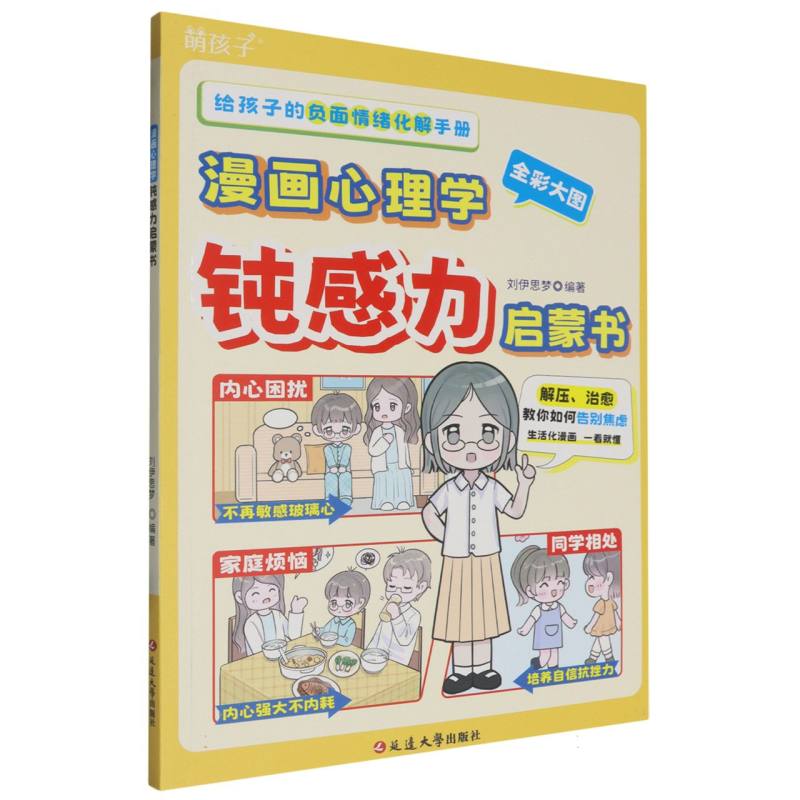 漫画心理学钝感力启蒙书