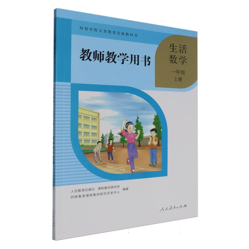 生活数学教师教学用书（1上）/培智学校义教实验教科书