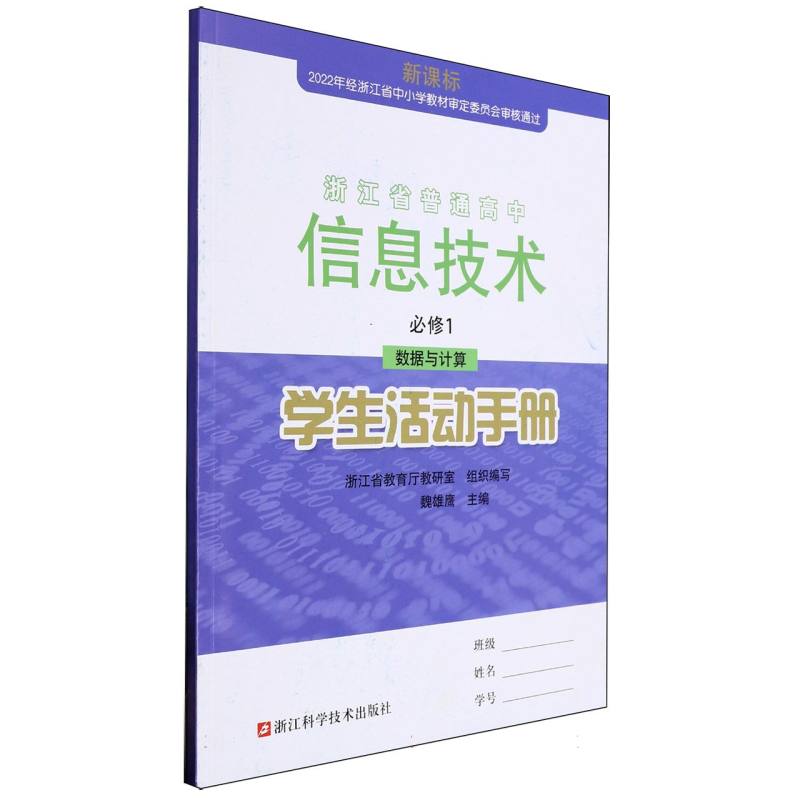 信息技术学生活动手册（必修1数据与计算）/浙江省普通高中