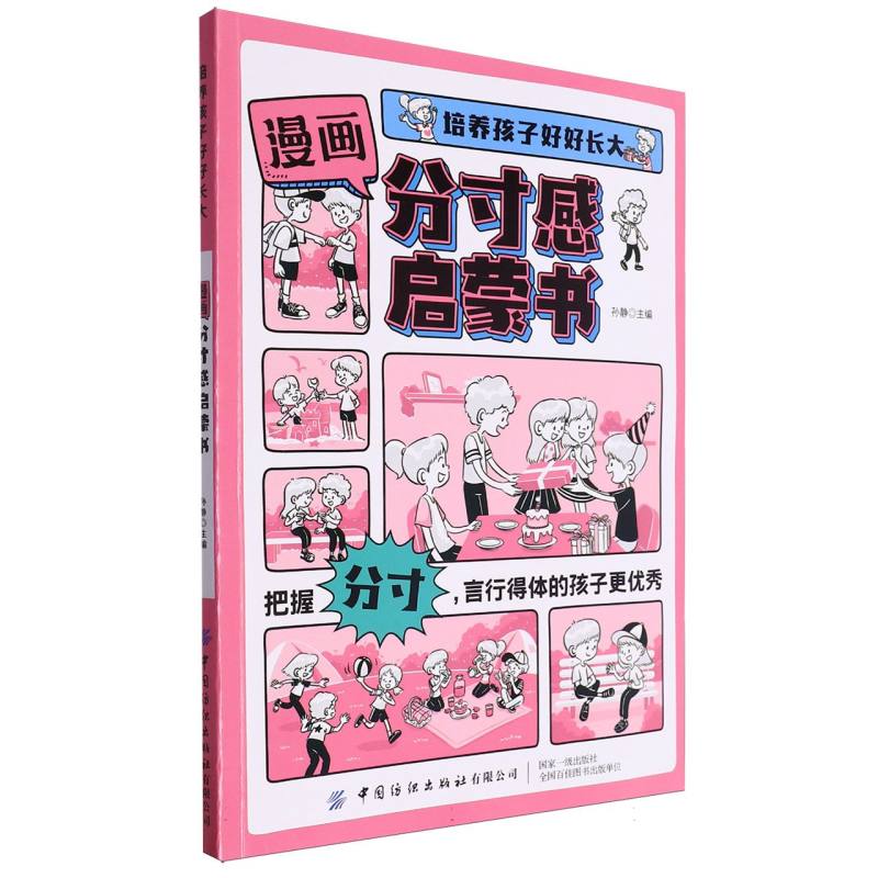 培养孩子好好长大 漫画版分寸感启蒙书