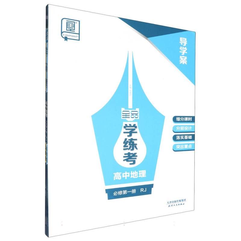 高中地理（必修第1册RJ）/全品学练考