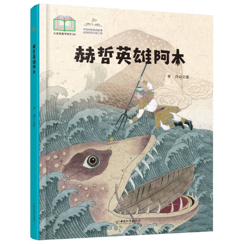 赫哲英雄阿木