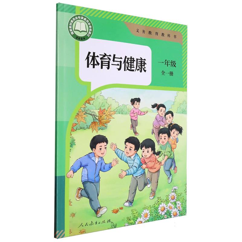 体育与健康（1年级全1册）/义教教科书