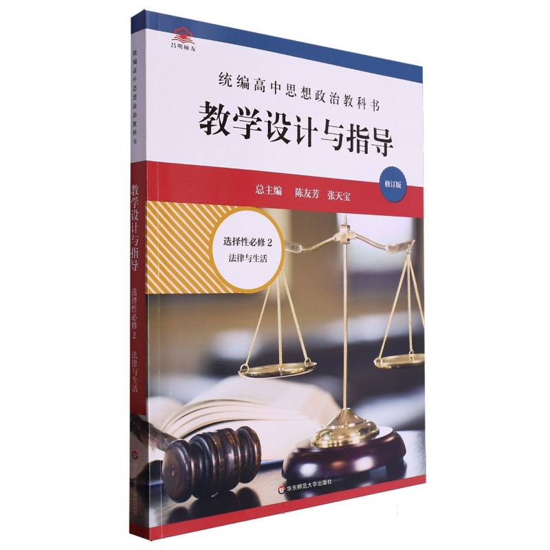 统编高中思想政治教科书教学设计与指导（选择性必修2法律与生活修订版）