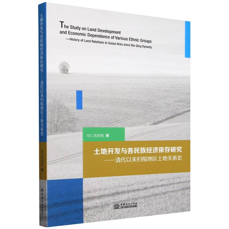 土地开发与各民族经济依存研究——清代以来归绥地区土地关系史