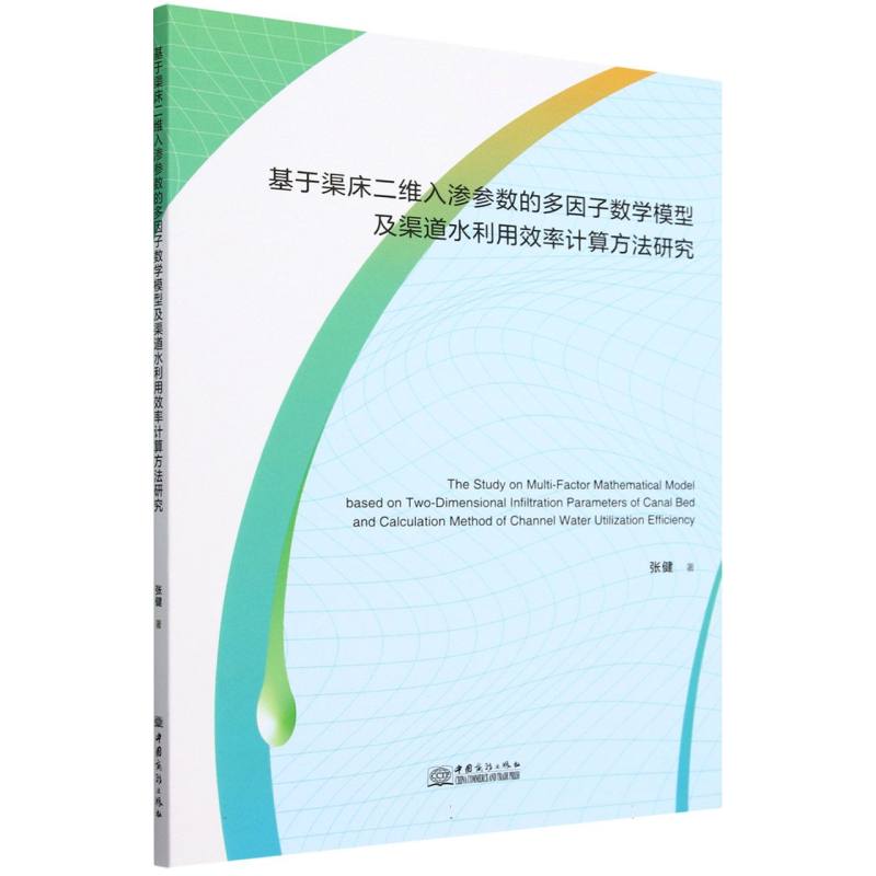 基于渠床二维入渗参数的多因子数学模型及渠道水利用效率计算方法研究