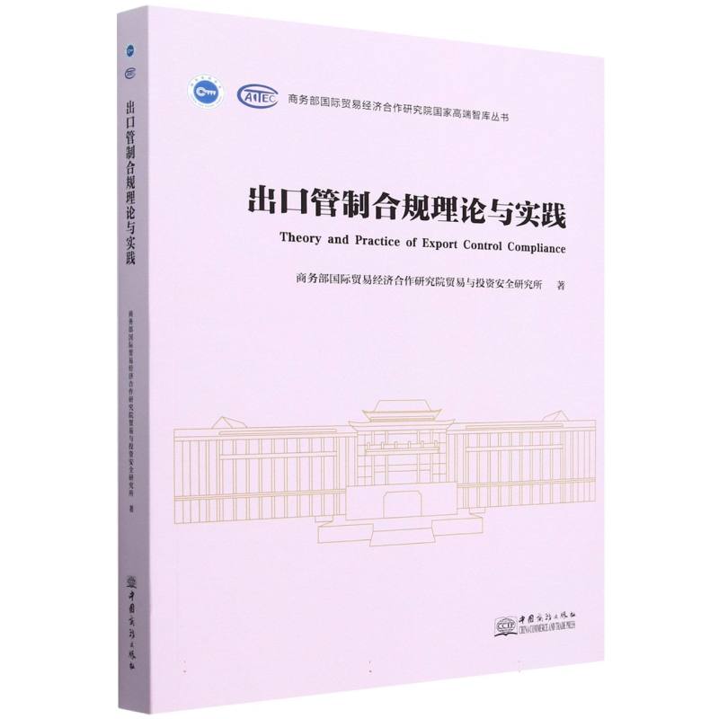 出口管制合规理论与实践