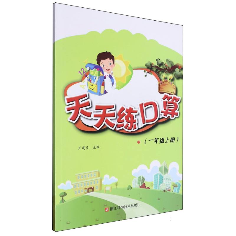 天天练口算（1上）