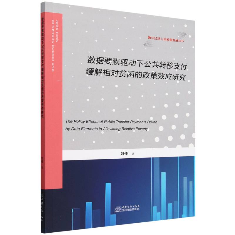 数据要素驱动下公共转移支付缓解相对贫困的政策效应研究