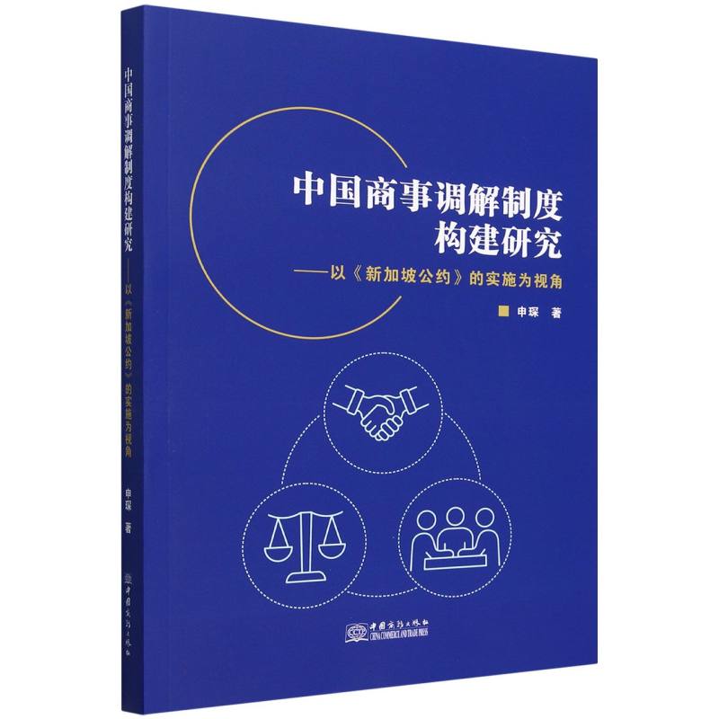 中国商事调解制度构建研究——以《新加坡公约》的实施为视角