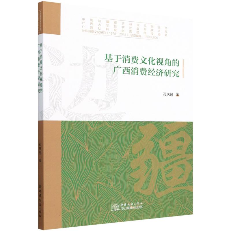 基于消费文化视角的广西消费经济研究