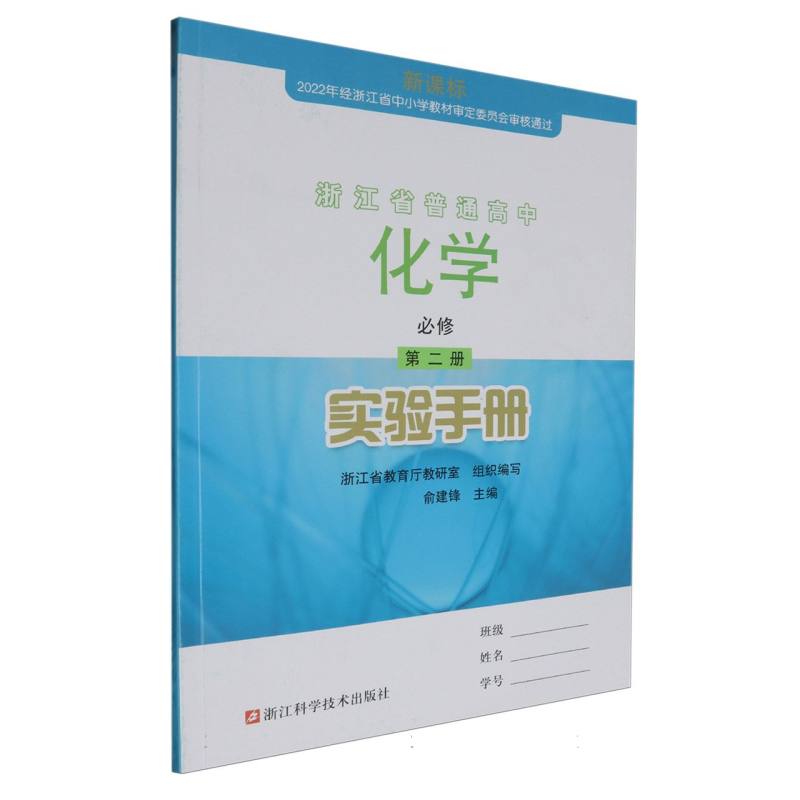 化学实验手册（必修第2册）/浙江省普通高中