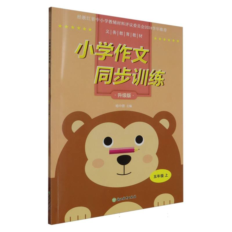 小学作文同步训练（5上升级版）/义教教材