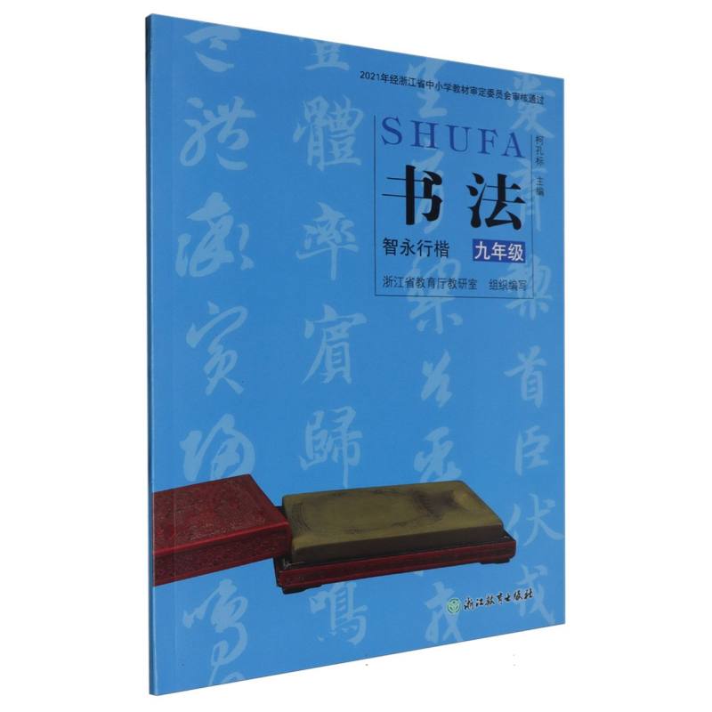 书法（智永行楷9年级）