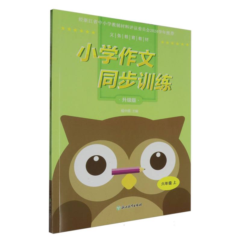小学作文同步训练（6上升级版）/义教教材