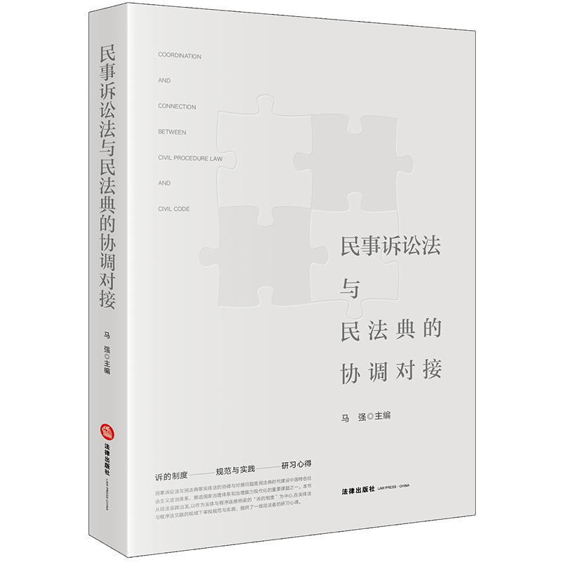 民事诉讼法与民法典的协调对接