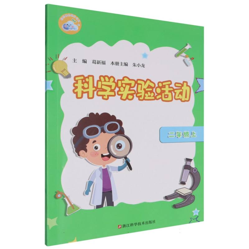科学实验活动（2上）/科学素养提升书系