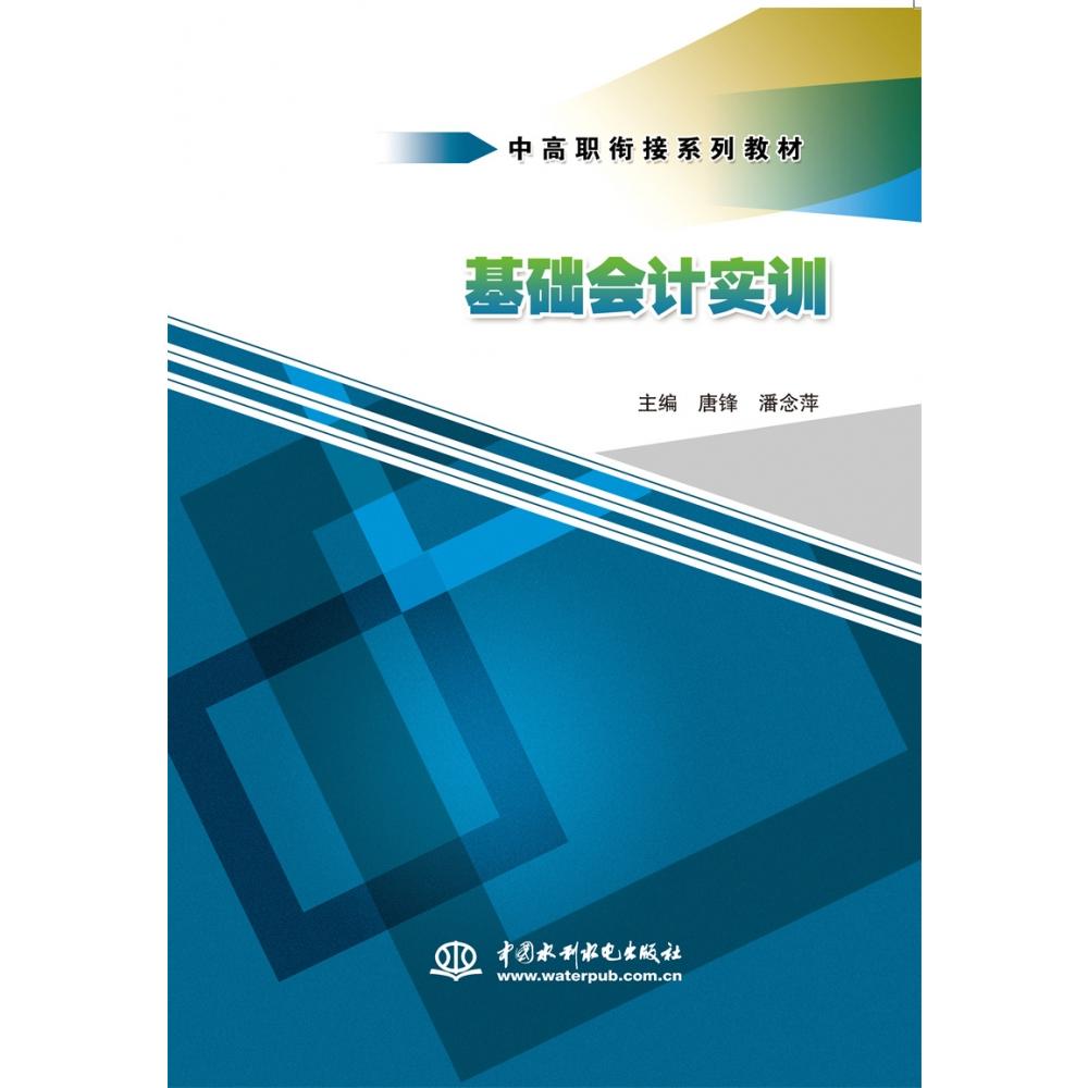 基础会计实训（中高职衔接系列教材）